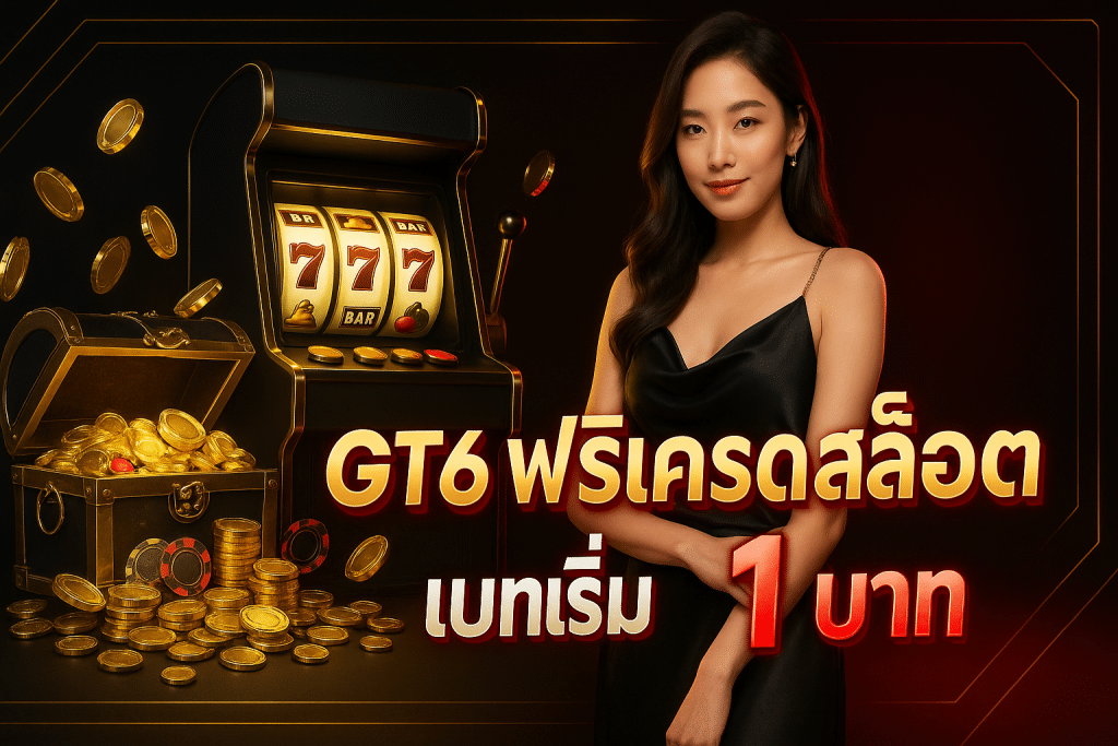 gt66 ฟรีเครดิต สล็อต