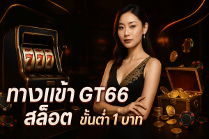 ทางเข้า gt66 สล็อต