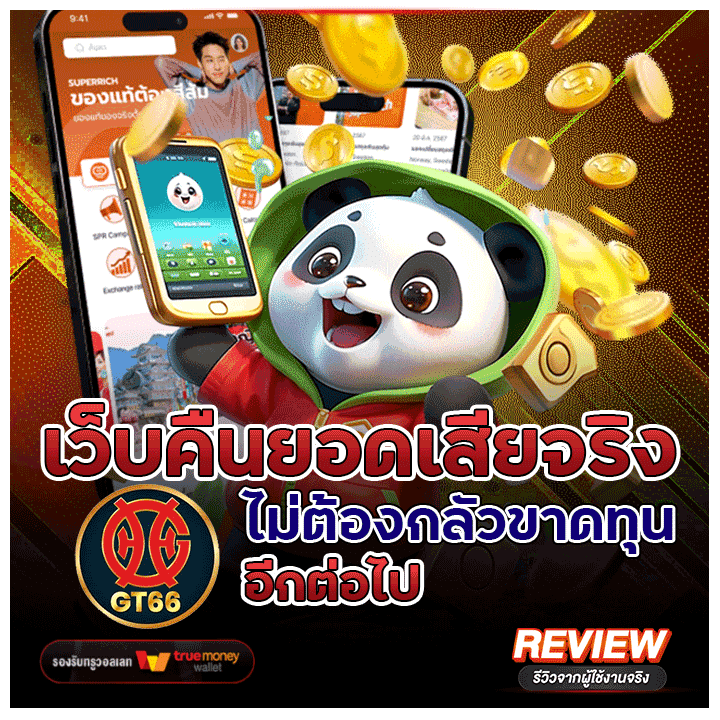 เว็บคืนยอดเสียจริง ไม่ต้องกลัวขาดทุนอีกต่อไป