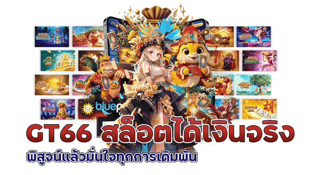 GT66 สล็อตได้เงินจริง พิสูจน์แล้วมั่นใจทุกการเดิมพัน
