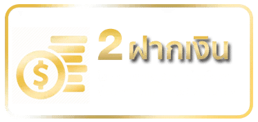 ฝากเงินเข้าระบบ