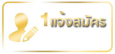 แจ้งสมัคร