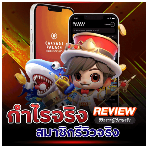 กำไรจริง สมาชิกรีวิวจริง