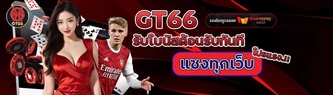 GT66 รับโบนัสต้อนรับทันที โปรแรง แซงทุกเว็บ