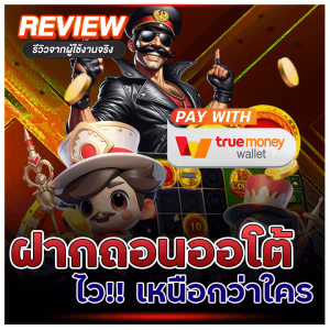 ฝากถอนออโต้ ไวเหนือกว่าใคร