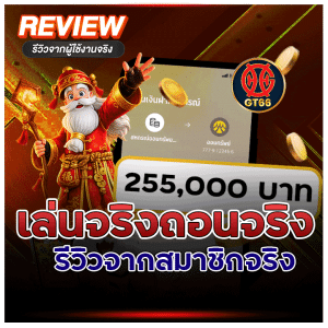 ถอนได้จริง 255,000 บาท