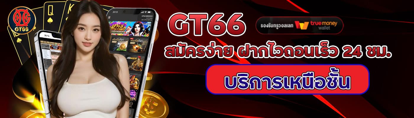 GT66 สมัครง่าย ฝากไวถอนเร็ว 24 ชม.