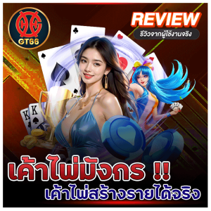 เค้าไพ่มังกรสร้างได้ให้จริง