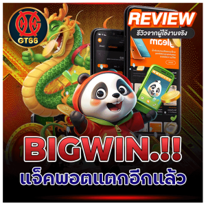 BIGWIN แจ็คพอตแตกอีกแล้ว