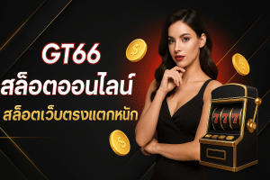 สล็อตเว็บตรง แตกหนัก