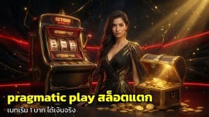 pragmatic play สล็อตแตก
