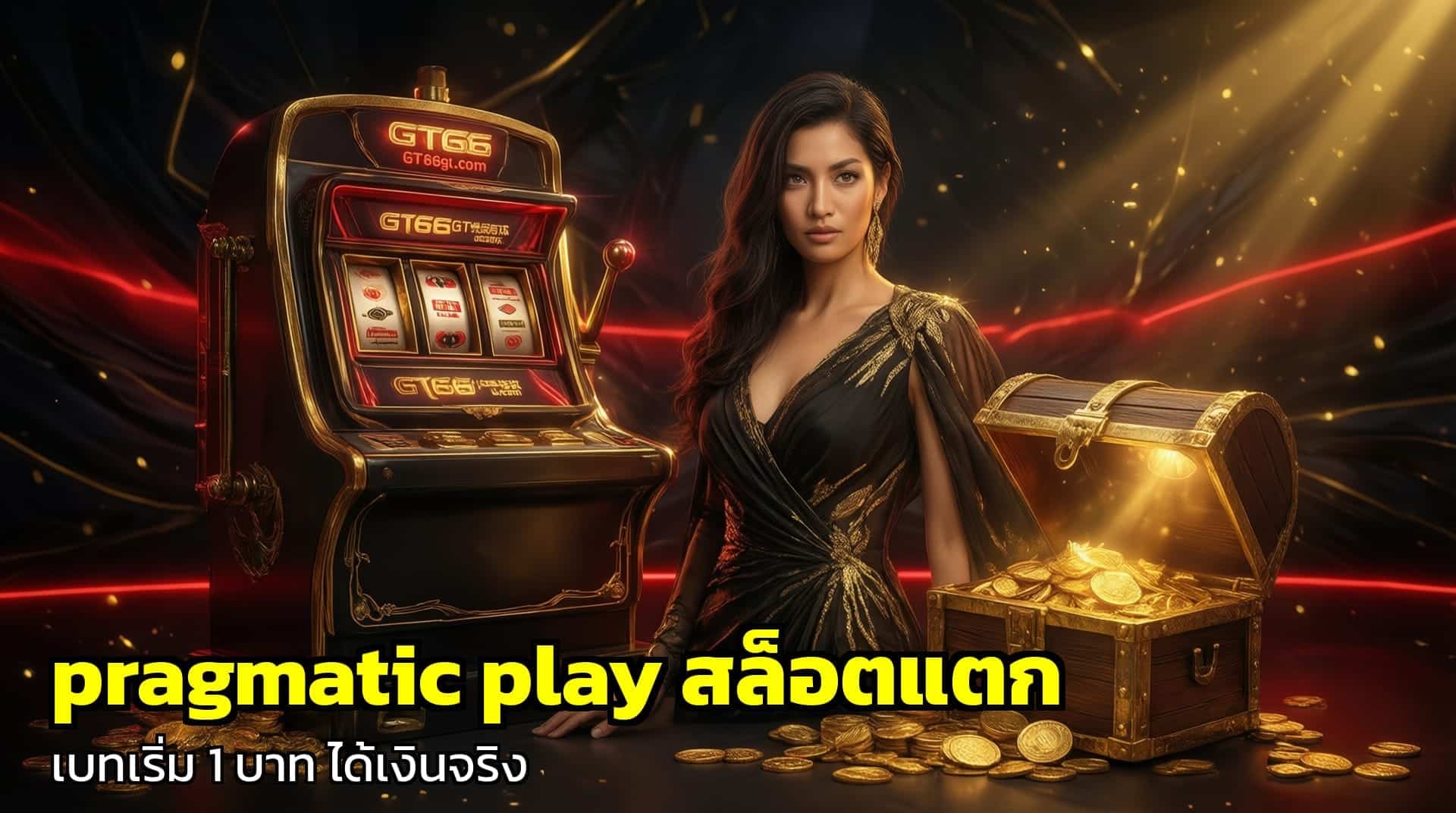 pragmatic play สล็อตแตก