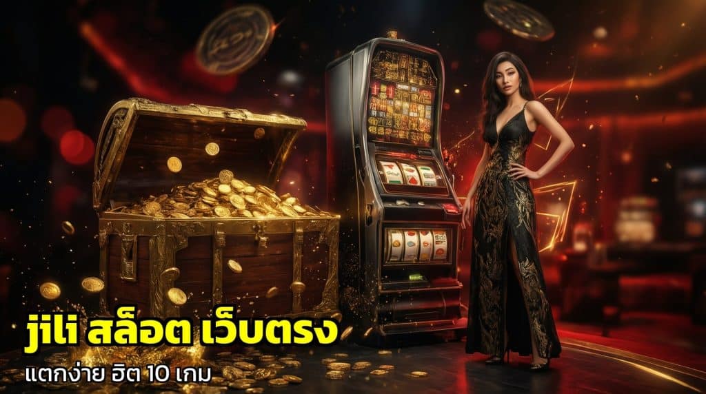 jili สล็อต เว็บตรง