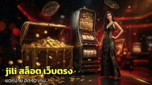 jili สล็อต เว็บตรง