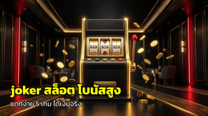 joker สล็อต โบนัสสูง