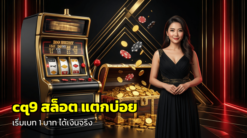cq9 สล็อต แตกบ่อย