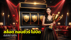 สล็อต ถอนชัวร์ ไม่บิด