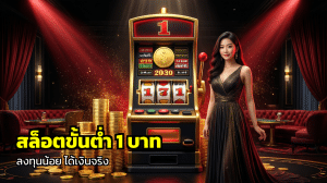 สล็อตขั้นต่ำ 1 บาท